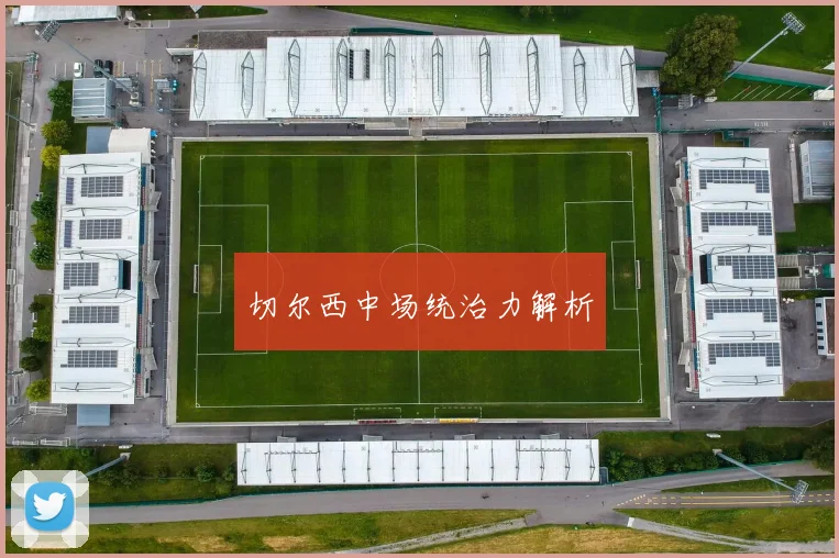 切尔西中场统治力解析