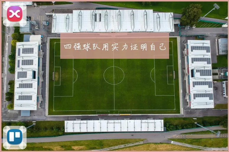 四强球队用实力证明自己