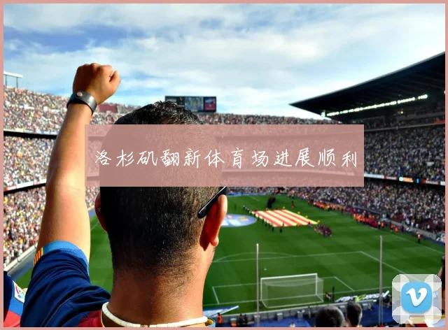 洛杉矶翻新体育场进展顺利