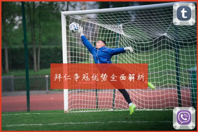 拜仁争冠优势全面解析