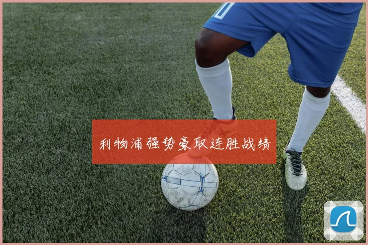 利物浦强势豪取连胜战绩