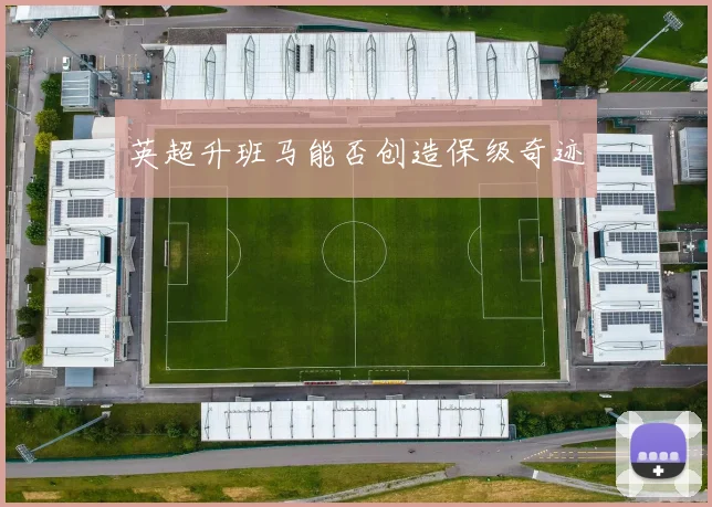 英超升班马能否创造保级奇迹