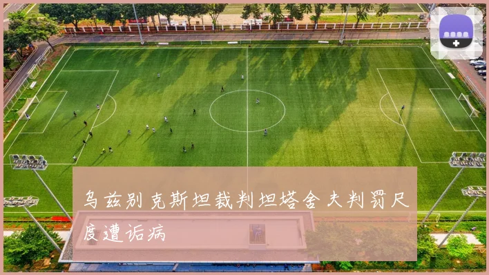 乌兹别克斯坦裁判坦塔舍夫判罚尺度遭诟病