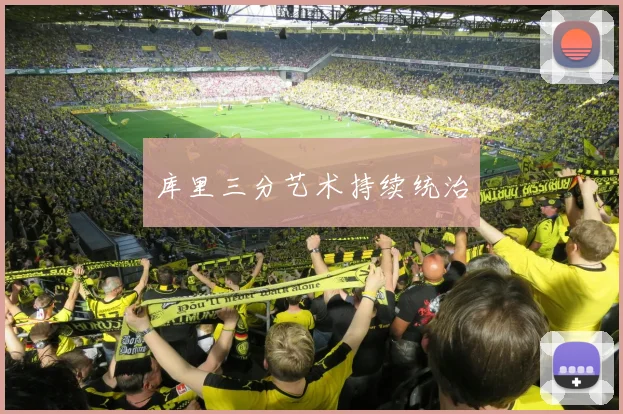 库里三分艺术持续统治