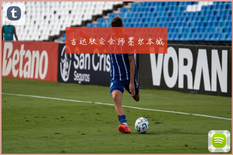 吉达联合会师墨尔本城