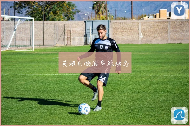 英超利物浦争冠动态
