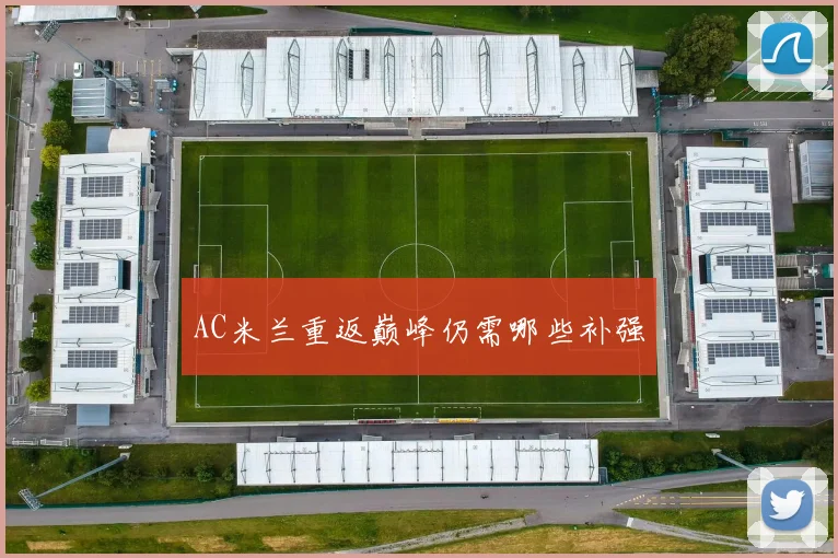 AC米兰重返巅峰仍需哪些补强