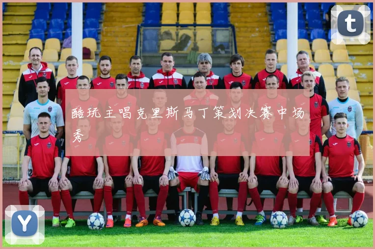 酷玩主唱克里斯马丁策划决赛中场秀
