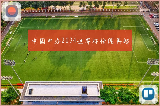 中国申办2034世界杯传闻再起