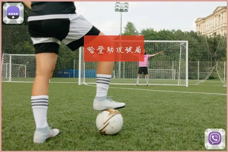 哈登助攻破局