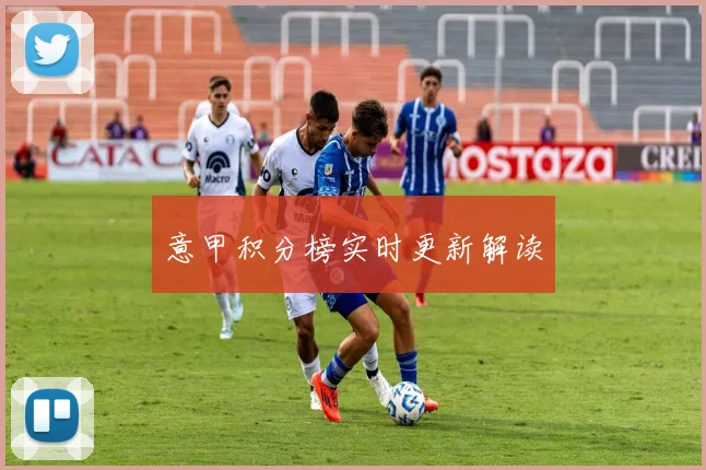 意甲积分榜实时更新解读