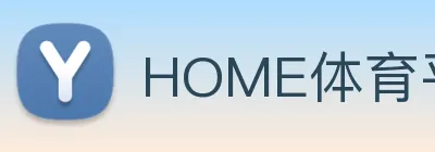 HOME体育平台入口